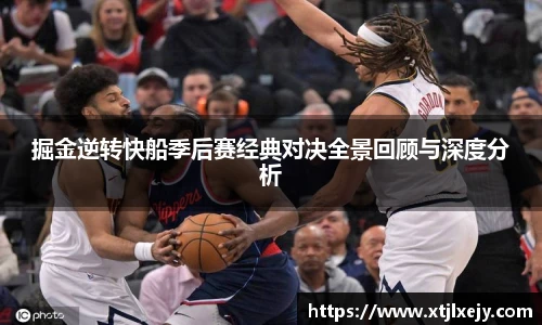看球直播掘金逆转快船季后赛经典对决全景回顾与深度分析