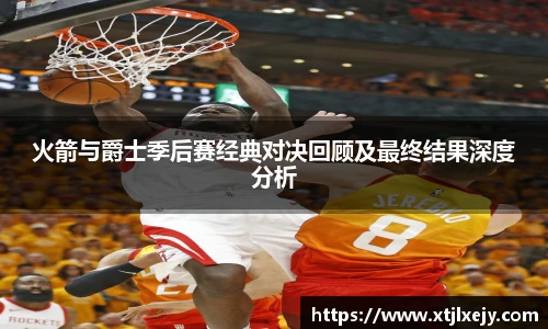 看球直播火箭与爵士季后赛经典对决回顾及最终结果深度分析