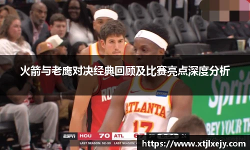 看球直播火箭与老鹰对决经典回顾及比赛亮点深度分析